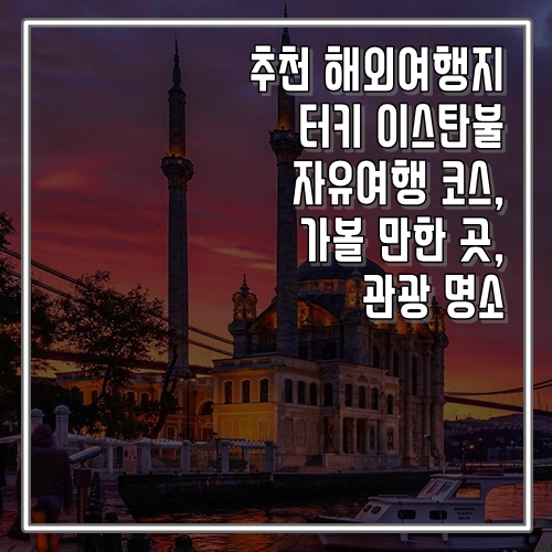 추천 해외여행지 터키 이스탄불 자유여행 코스, 가볼 만한 곳, 명소