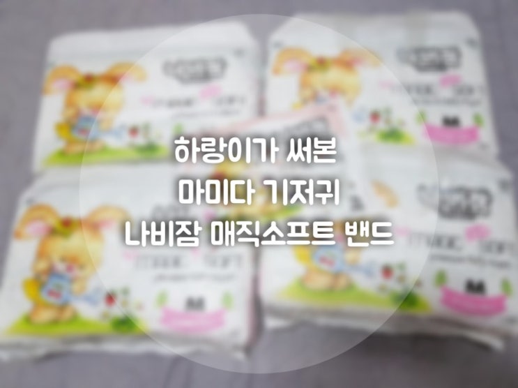  편안한 아기 기저귀추천 나비잠 매직소프트 밴드형