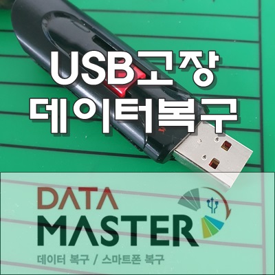  울산USB복구 부러져 버린 경우