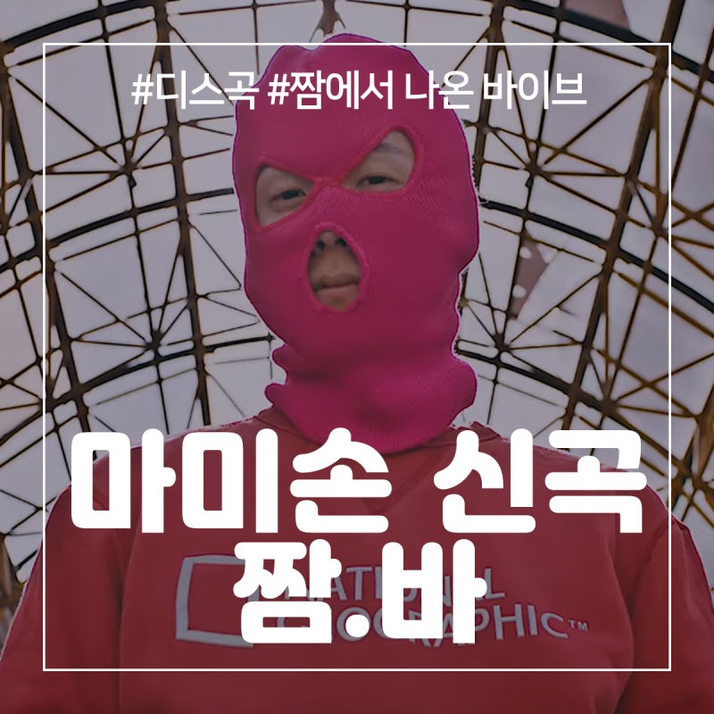 마미손 신곡 알고 들으면 더 좋은 짬에서 나오는 바이브 네이버 블로그