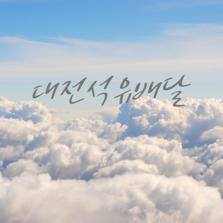 올 겨울 대전석유배달은 어디가 좋을까요?