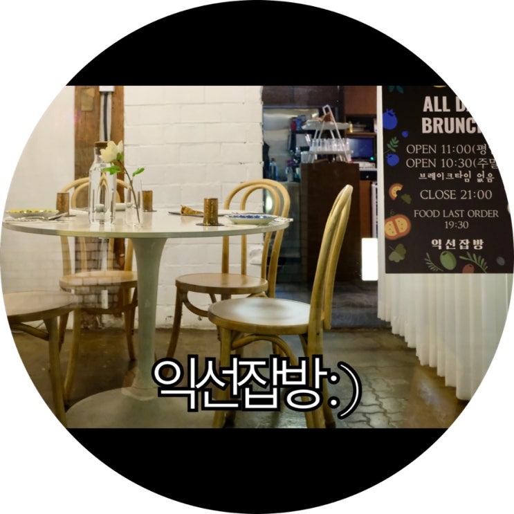  [익선동 레스토랑]인테리어 보고 예뻐서 홀리듯이 들어간 익선잡방 : )