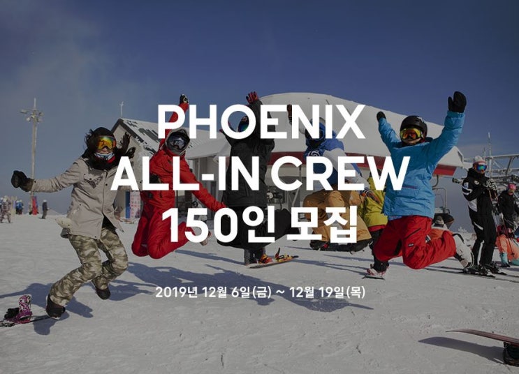  휘닉스파크 올인 크루 150인 2차 모집 시작했어요