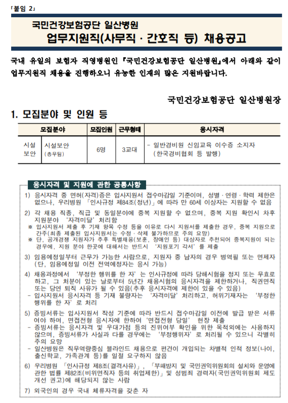  [채용][국민건강보험공단] 일산병원 업무지원직(시설보안) 모집공고