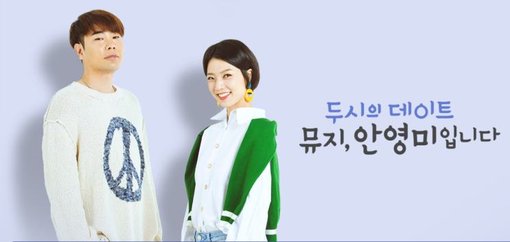 두시의 데이트 뮤지, 안영미입니다  들어보셨나요?