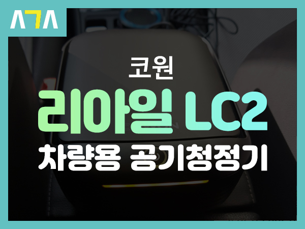  코원 리아일 LC2 차량용 공기청정기
