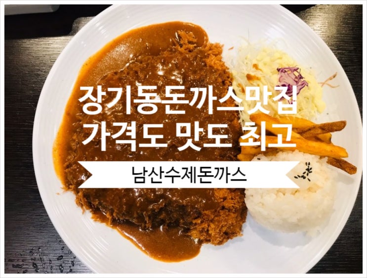  장기동 돈까스 맛집 가격도 최고 맛도 최고!
