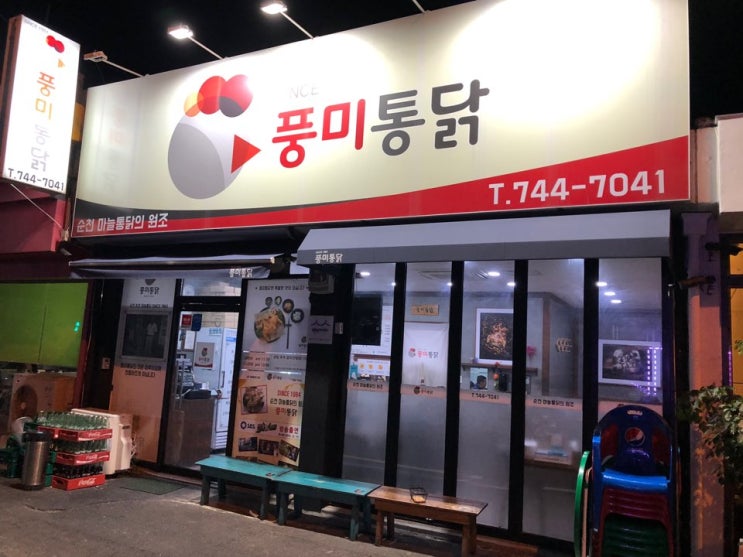  순천 통닭 맛집은 풍미통닭으로! 바삭함이 기막히네+_+