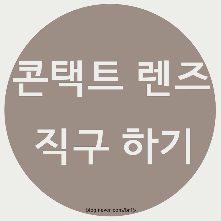 아큐브 직구, 렌즈고고, 아큐브디파인, 렌즈고고 직구 : 네이버 블로그