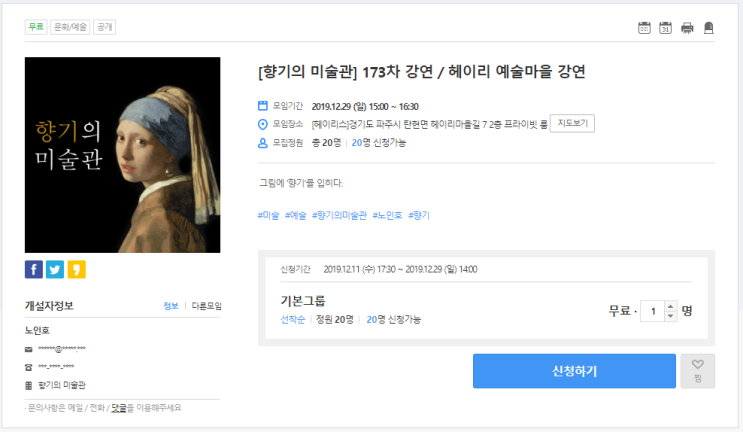 [온오프믹스|무료문화/예술] [향기의 미술관] 173차 강연 / 헤이리 예술마을 강연