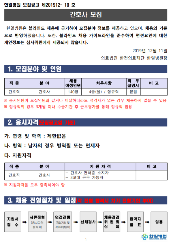 [채용][의료법인 한전의료재단 한일병원] 2020년 신규간호사 모집[졸업예정자]