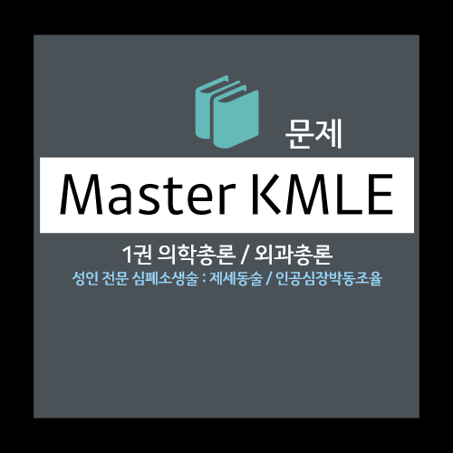  성인 전문 심폐소생술 : 제세동술 / 인공심장박동조율 - 패드형, 패들형, 경피 심장박동조율술 등