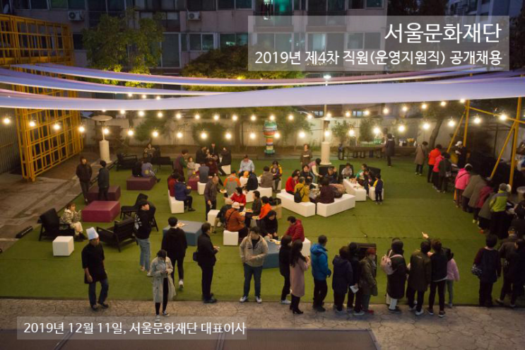  [채용][서울문화재단] 2019년 제4차 직원(운영지원직(경비, 미화)) 공개채용 공고