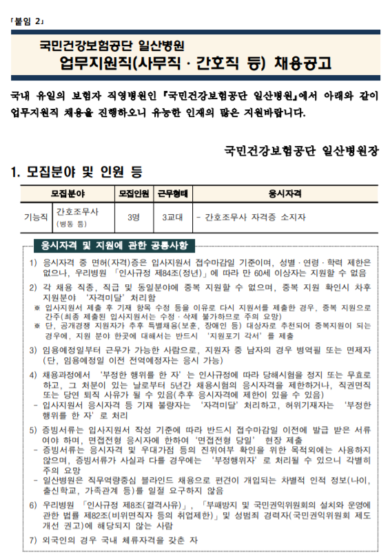  [채용][국민건강보험공단] 일산병원 업무지원직(간호조무사 3명) 모집공고