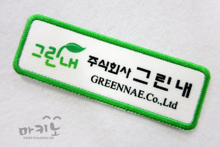 [마크이노베이션] 회사로고자수 근무복  와펜(패치)제작