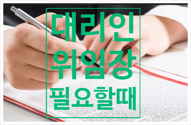  부동산 대리인 위임장 양식과 부동산계약시 필요한 상황