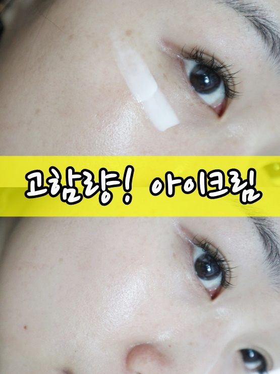  고함량아이크림 추천드려요,  동안눈매 만들기 시작