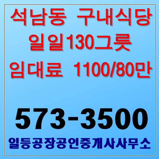 인천 석남동 구내식당임대 일일130그릇