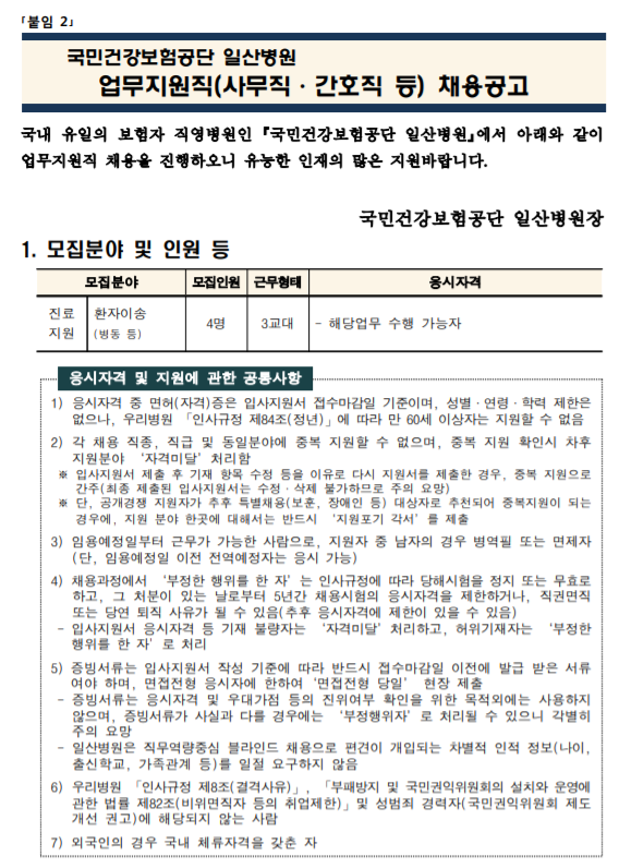 [채용][국민건강보험공단] 일산병원 업무지원직(환자이송) 모집공고