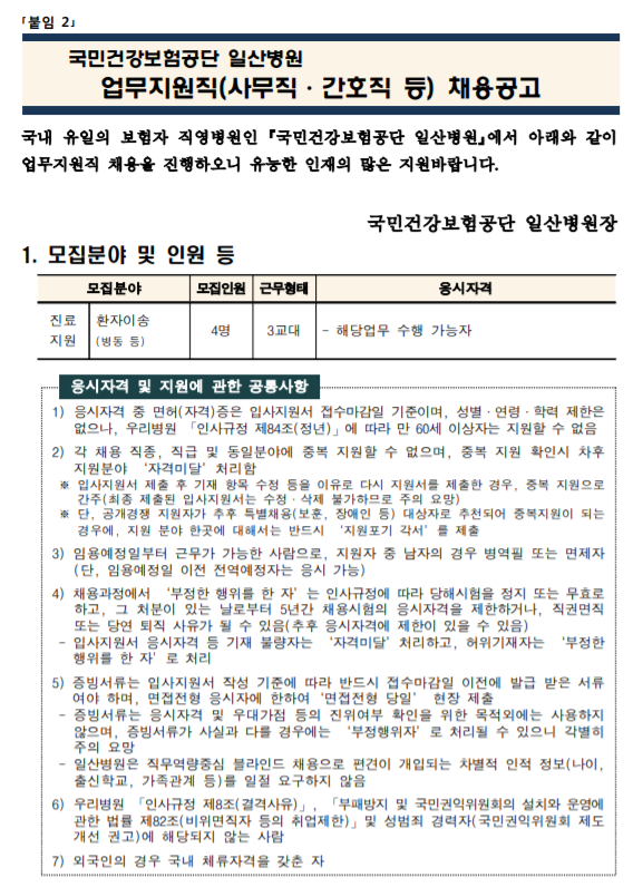  [채용][국민건강보험공단] 일산병원 업무지원직(환자이송) 모집공고