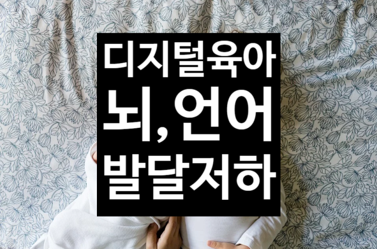  [한강신도시 운양동 초등 전문 온리유 학원]디지털 육아 뇌, 언어 발달능력 저하시켜... 운양동수학학원 운양동영어학원 운양동초등전문 운양동 초등전과목 하늘빛초등학교 수학학원