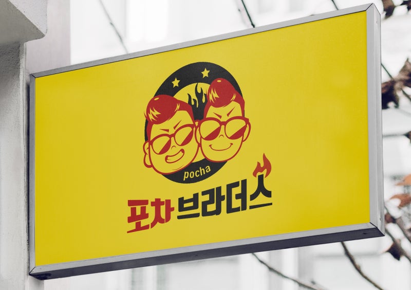 포차로고 디자인-포차및 주점간판 활용 예시 : 네이버 블로그