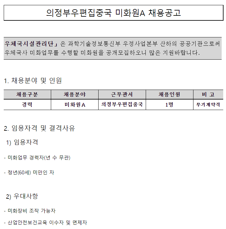  [채용][우체국시설관리단] 의정부우편집중국 미화원A 채용공고