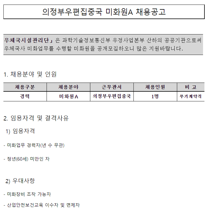 [채용][우체국시설관리단] 의정부우편집중국 미화원A 채용공고