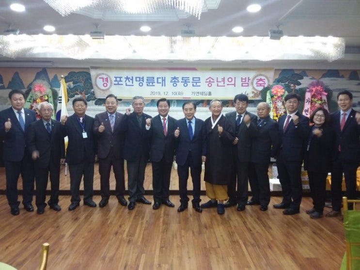  포천명륜대학총동문 송년의 밤 [수호1004윤충식]