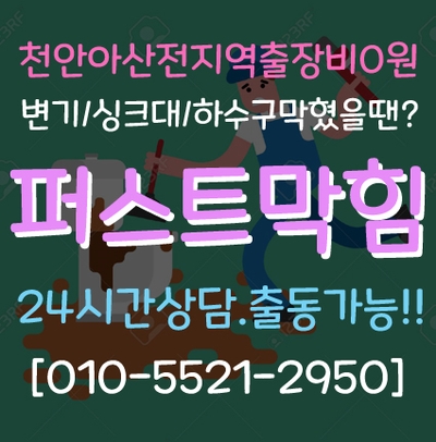  천안 변기막힘 천안 소변기막힘 천안 성거 소변기막힘 천안 신방동 와촌동 변기막힘 모두다 해결했어요