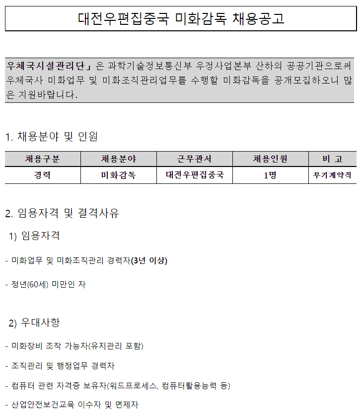 [채용][우체국시설관리단] 대전우편집중국 미화감독 채용공고