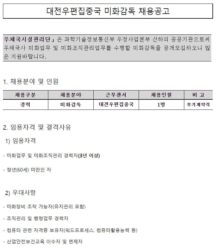  [채용][우체국시설관리단] 대전우편집중국 미화감독 채용공고