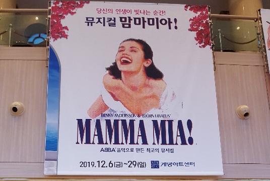 뮤지컬 맘마미아 공연보러 대구계명아트센터를 가다