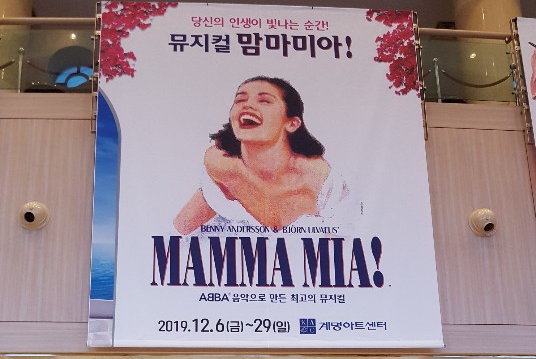  뮤지컬 맘마미아 공연보러 대구계명아트센터를 가다