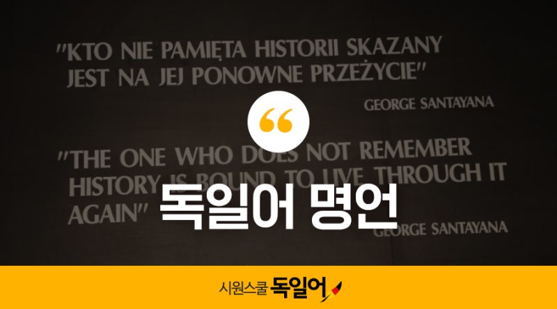 독일어 명언, 불어명언, 스페인어 명언 :: 유럽언어의 명언들