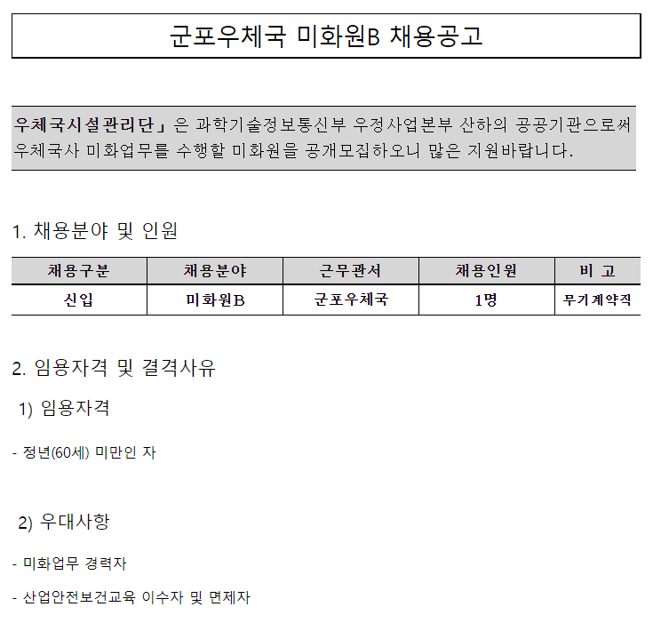  [채용][우체국시설관리단] 군포우체국 미화원B 채용공고