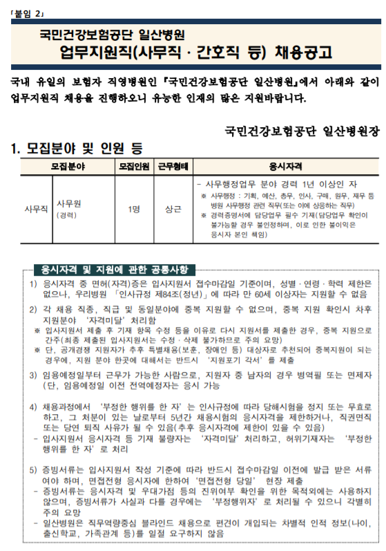 [채용][국민건강보험공단] 일산병원 업무지원직(경력 사무원 1명) 모집공고
