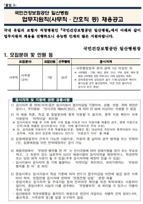  [채용][국민건강보험공단] 일산병원 업무지원직(경력 사무원 1명) 모집공고