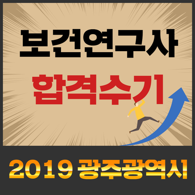 보건연구사 합격수기, 2019 광주광역시
