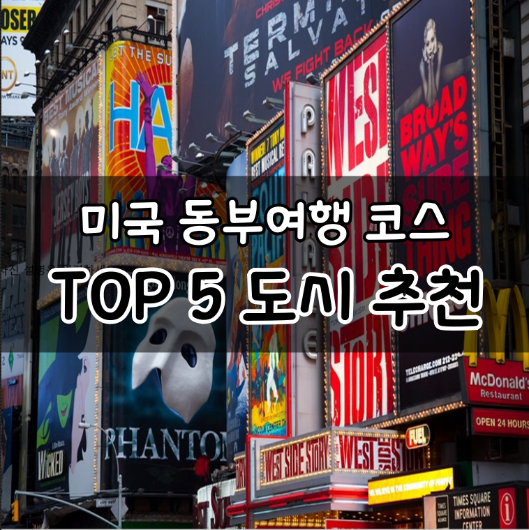 미국 동부 여행 코스, 꼭 가봐야할 도시 추천 Top5]뉴욕 / 보스턴 / 필라델피아 / 워싱턴 / 애틀랜틱 시티 : 네이버 블로그