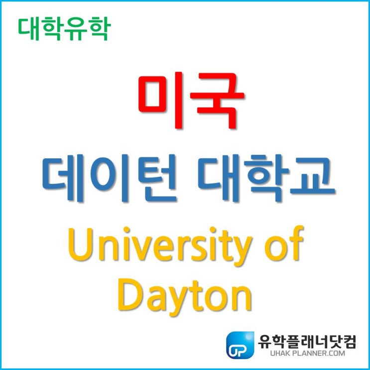  미국 대학 유학, STEM분야 최고의 도시에 위치한 데이턴대학교 (University of Dayton)