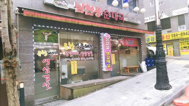  사당역 근처! 국밥 맛집 시리즈 2탄 :: 남현동 순대국