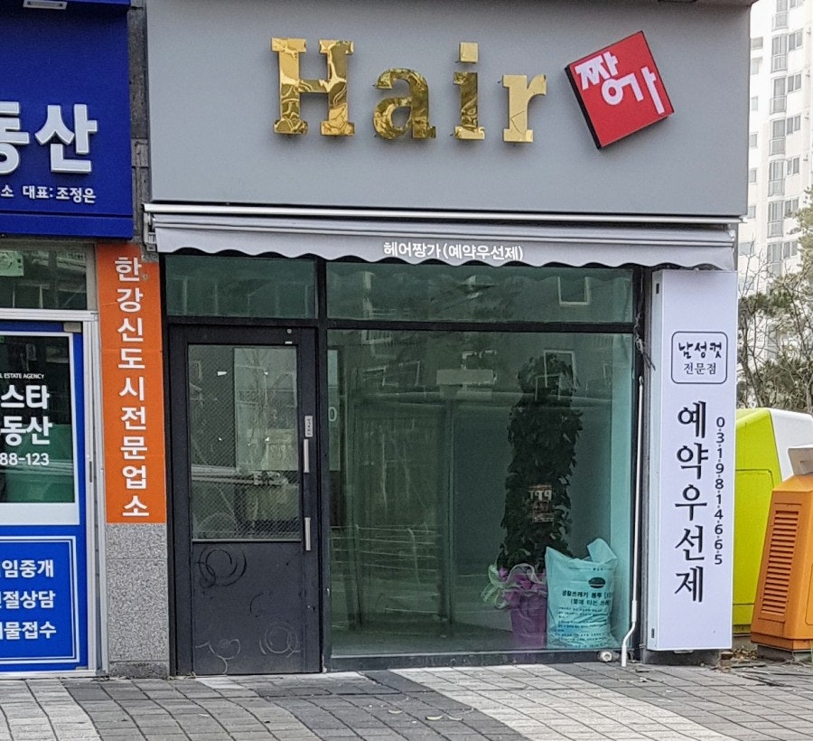 헤어짱가 사진 1