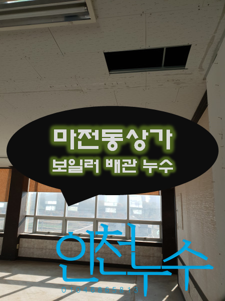  마전동 상가건물 여러 층에 동시에 누수피해가 있어요.