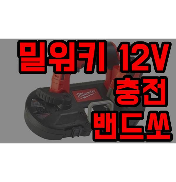  밀워키 12V 충전 밴드쏘 M12 BS [무선]