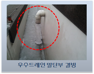 최상층 우수드레인 말단부 결빙에 따른 역류 최상층 우수드레인 말단부 결빙에 따른 역류