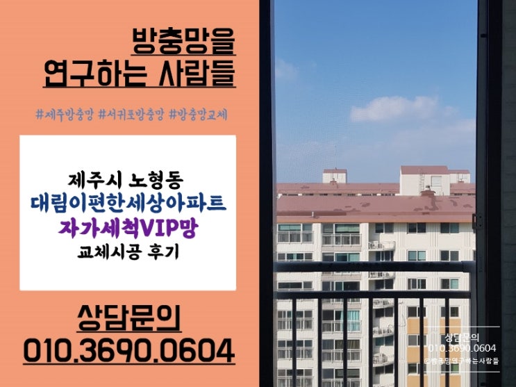  고장이 적은 제주방충망, 자가세척VIP방충망으로!