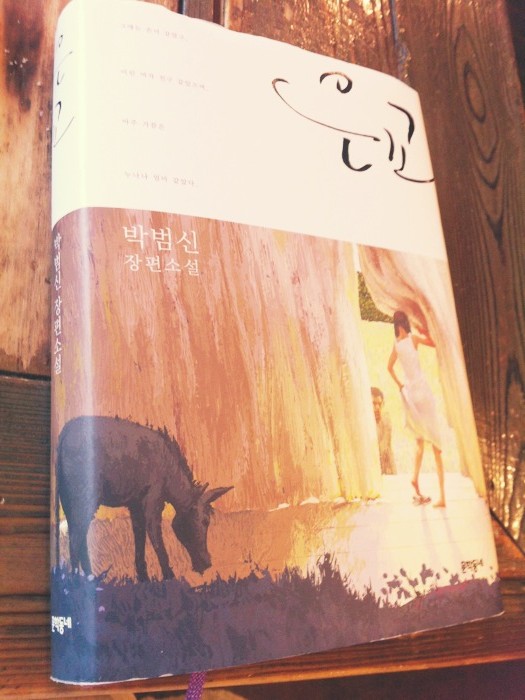  박범신의 <은교>