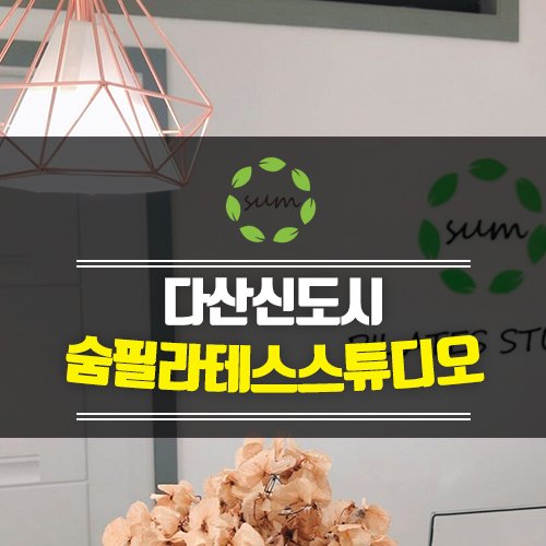  남양주 다산필라테스 숨필라테스스튜디오