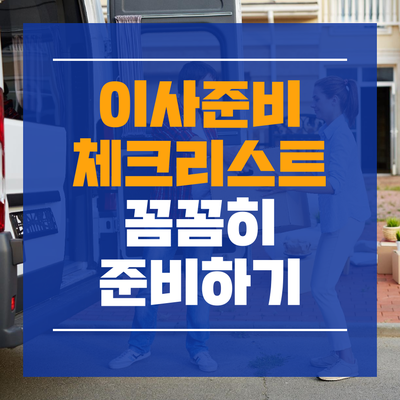  이사준비체크리스트, 이사 비교 견적 업체 모음